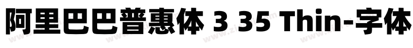 阿里巴巴普惠体 3 35 Thin字体转换